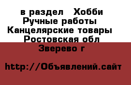  в раздел : Хобби. Ручные работы » Канцелярские товары . Ростовская обл.,Зверево г.